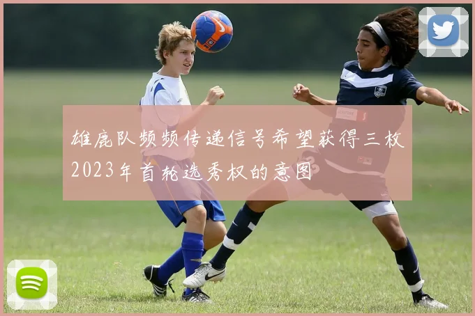 雄鹿队频频传递信号希望获得三枚2023年首轮选秀权的意图
