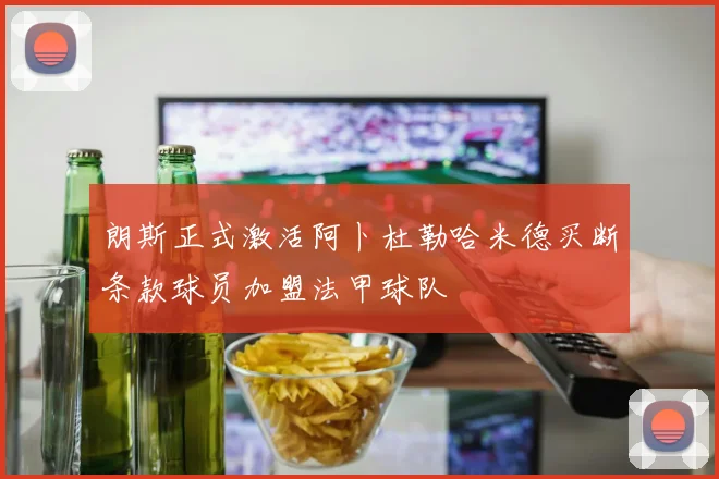 朗斯正式激活阿卜杜勒哈米德买断条款球员加盟法甲球队