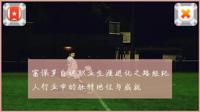 富保罗自述职业生涯进化之路经纪人行业中的独特地位与成就