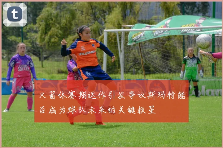 火箭休赛期运作引发争议斯玛特能否成为球队未来的关键救星