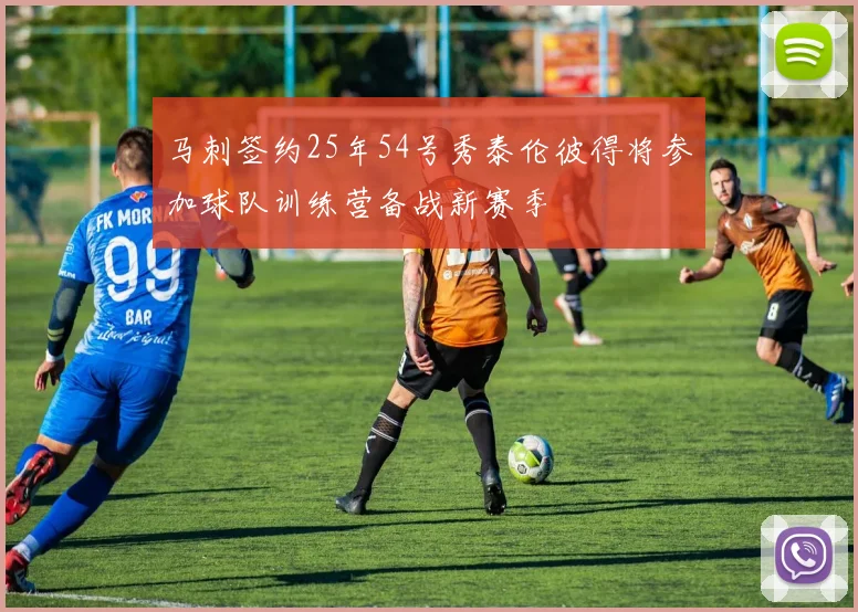 马刺签约25年54号秀泰伦彼得将参加球队训练营备战新赛季