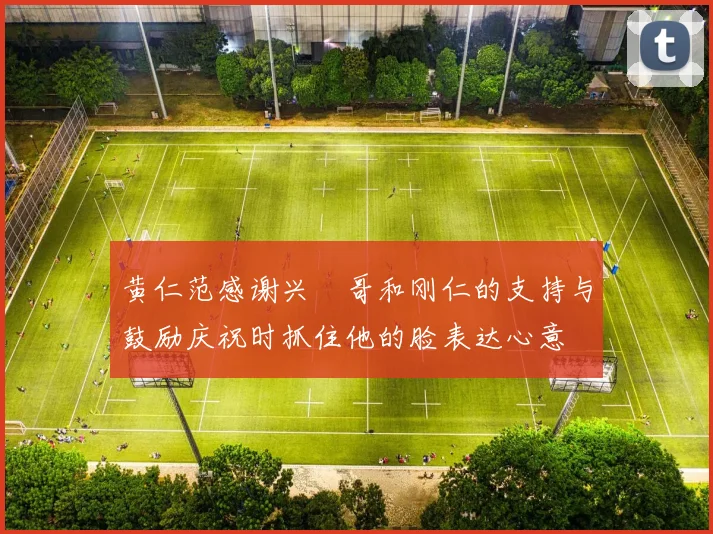 黄仁范感谢兴慜哥和刚仁的支持与鼓励庆祝时抓住他的脸表达心意