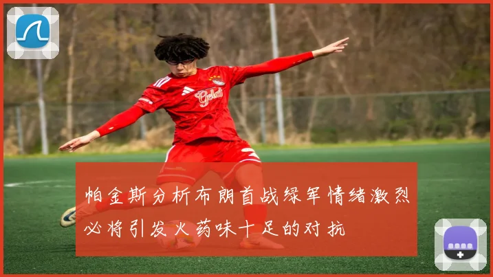 帕金斯分析布朗首战绿军情绪激烈必将引发火药味十足的对抗