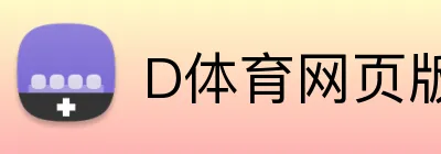 D体育网页版 Logo